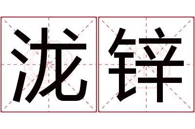泷锌名字寓意