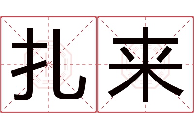 扎来名字寓意 扎来名字寓意
