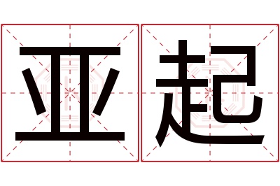 亚起名字寓意