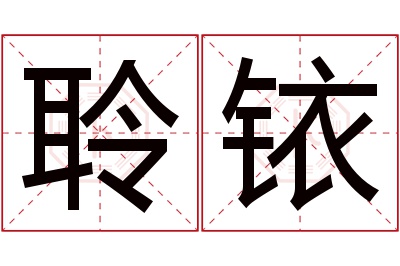 聆铱名字寓意