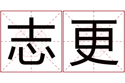 志更名字寓意