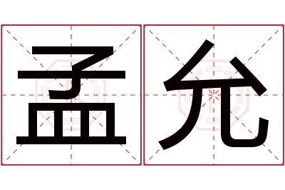 孟允名字寓意 孟允名字寓意