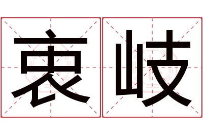 衷岐名字寓意 衷岐名字寓意
