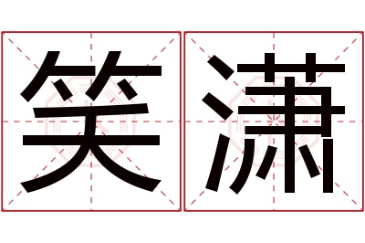 笑潇名字寓意 笑潇名字寓意