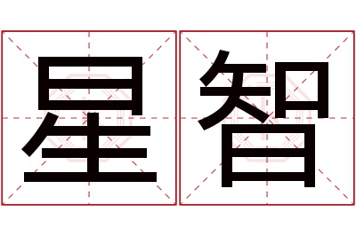 星智名字寓意