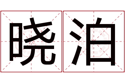 晓泊名字寓意 晓泊名字寓意