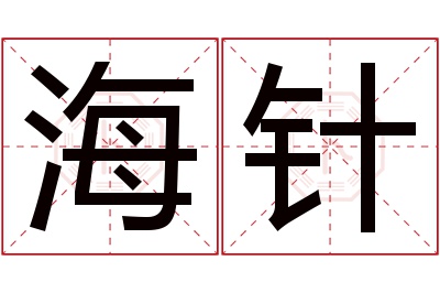 海针名字寓意