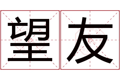 望友名字寓意 望友名字寓意