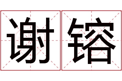谢镕名字寓意 谢镕名字寓意
