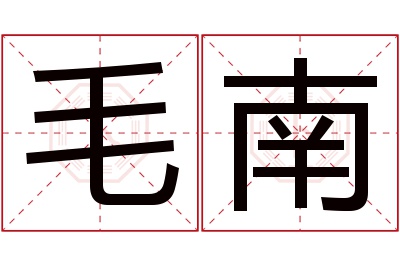 毛南名字寓意