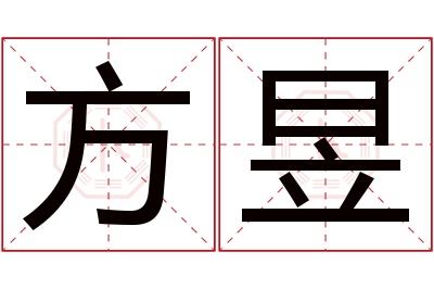 方昱名字寓意