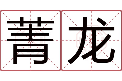 菁龙名字寓意