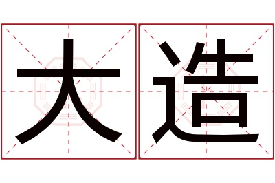 大造名字寓意 大造名字寓意