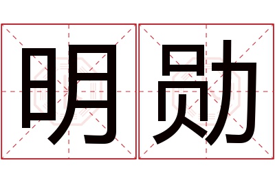 明勋名字寓意