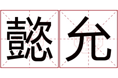 懿允名字寓意