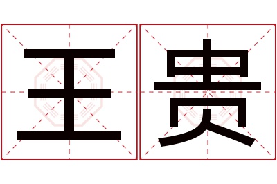 王贵名字寓意 王贵名字寓意