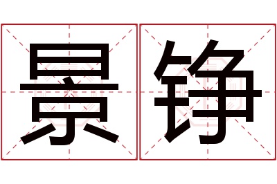 景铮名字寓意 景铮名字寓意