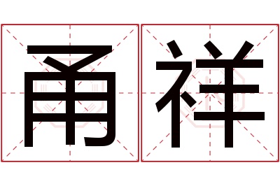 甬祥名字寓意 甬祥名字寓意