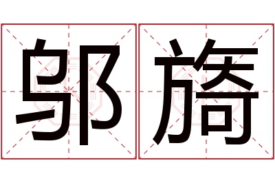 邬旖名字寓意 邬旖名字寓意