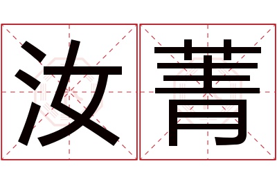 汝菁名字寓意