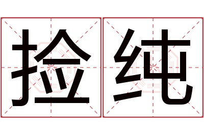捡纯名字寓意 捡纯名字寓意