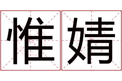惟婧名字寓意
