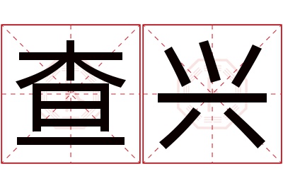 查兴名字寓意 查兴名字寓意