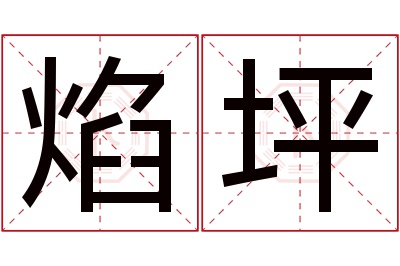 焰坪名字寓意