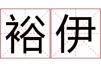 裕伊名字寓意 裕伊名字寓意
