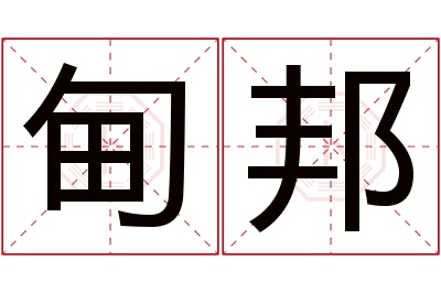 甸邦名字寓意 甸邦名字寓意