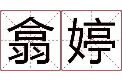 翕婷名字寓意