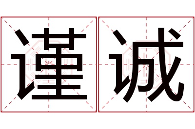 谨诚名字寓意