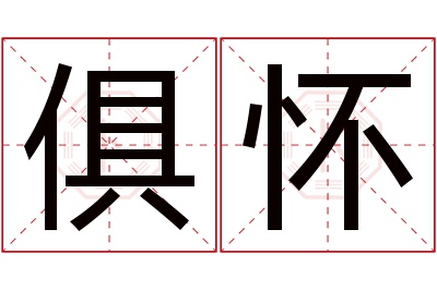 俱怀名字寓意