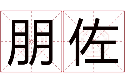 朋佐名字寓意 朋佐名字寓意