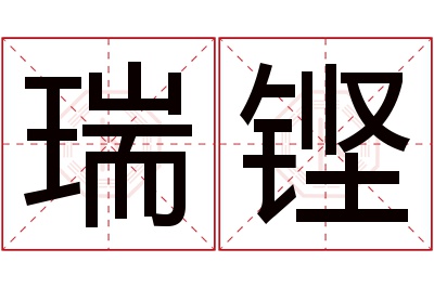 瑞铿名字寓意