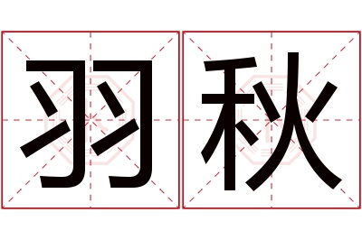 羽秋名字寓意