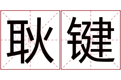 耿键名字寓意