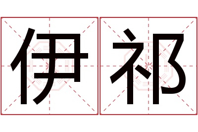 伊祁名字寓意 伊祁名字寓意