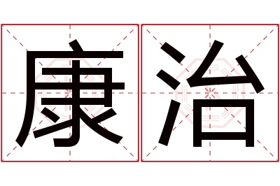 康治名字寓意