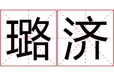 璐济名字寓意 璐济名字寓意