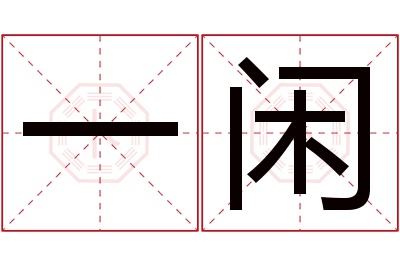 一闲名字寓意