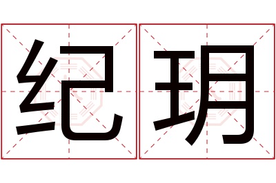 纪玥名字寓意 纪玥名字寓意