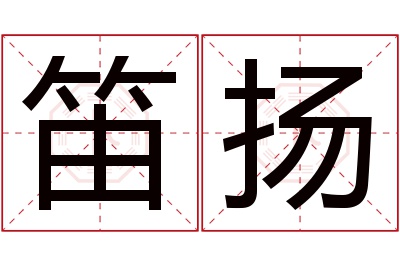 笛扬名字寓意 笛扬名字寓意