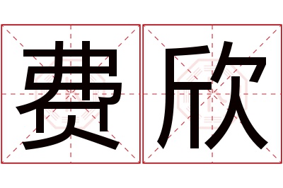 费欣名字寓意