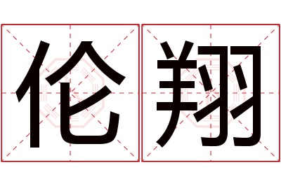伦翔名字寓意 伦翔名字寓意