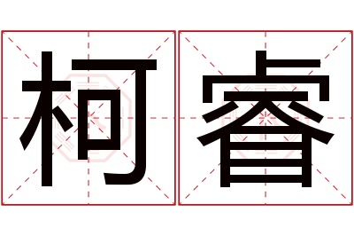 柯睿名字寓意