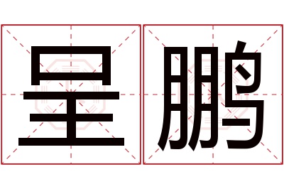 呈鹏名字寓意 呈鹏名字寓意