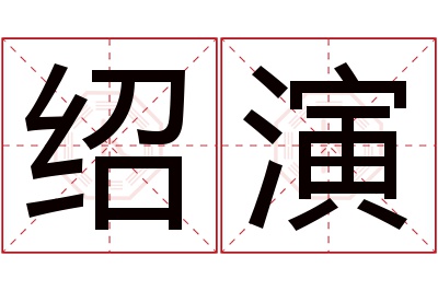 绍演名字寓意
