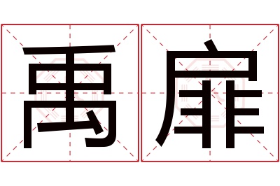 禹扉名字寓意
