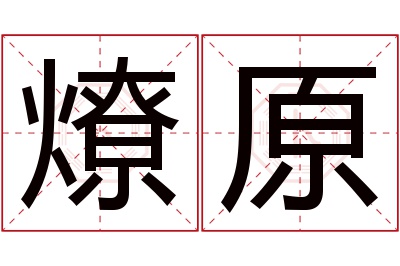 燎原名字寓意